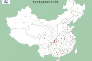 豐達防水全國直營網(wǎng)點分布